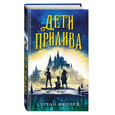 346769 Эксмо Струан Мюррей "Дети прилива (#1)"