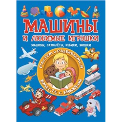 Людмила Доманская: Машины и любимые игрушки. Машины, самолёты, кубики, мишки