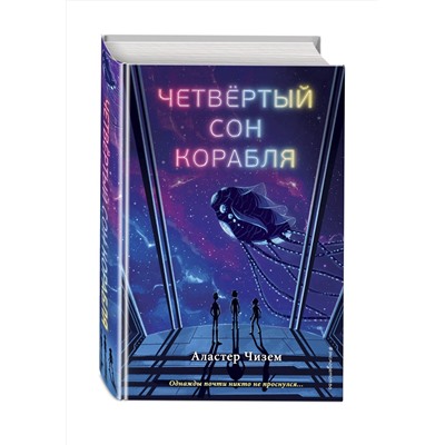 344503 Эксмо Аластер Чизем "Четвёртый сон корабля"