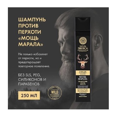 NATURA SIBERICA MEN Шампунь против перхоти Мощь Марала 250 мл