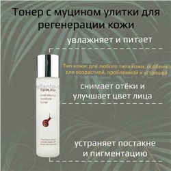 Тонер FarmStay Snail Mucus Moisture Toner, 150 мл (51)