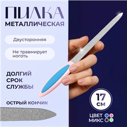 Пилка металлическая для ногтей, прорезиненная ручка, 17 см, цвет МИКС