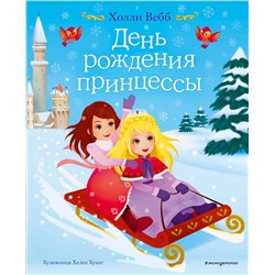 347649 Эксмо Холли Вебб "День рождения принцессы (выпуск 2)"