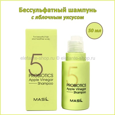 Шампунь с яблочным уксусом MASIL 5 Probiotics Apple Vinegar Shampoo 50ml (78)