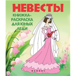Невесты:книжка-раскраска для юных леди