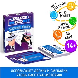 Настольная игра «Скажи Да или НЕТ. Запутанные истории», 35 карт, 14+