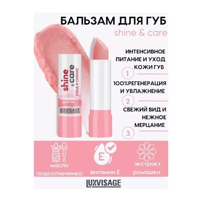 LUXVISAGE Бальзам для губ Shine & care уход и сияние 10 гр