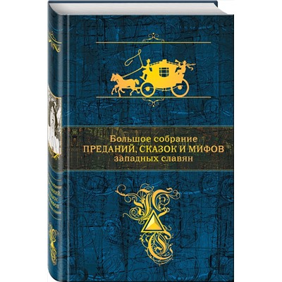 342190 Эксмо Эрбен К.Я., Немцова Б., Неруда Я. и др. "Большое собрание преданий, сказок и мифов западных славян"