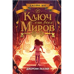 344903 Эксмо Джереми Лахлан "Ключ от всех миров (#2)"