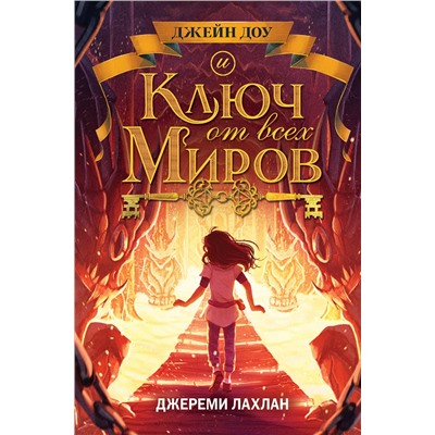 344903 Эксмо Джереми Лахлан "Ключ от всех миров (#2)"