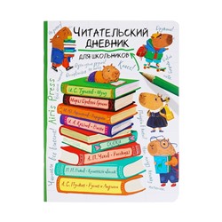 Читательский дневник 32 листа на скобе "Капибара на книгах", обложка из мелованного картона