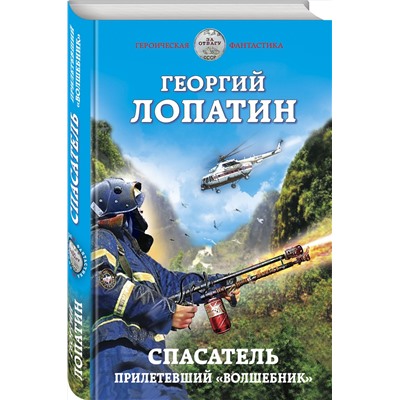 349715 Эксмо Георгий Лопатин "Спасатель. Прилетевший «волшебник»"