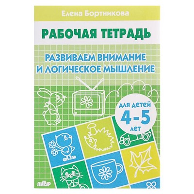 Рабочая тетрадь для детей 4-5 лет «Развиваем внимание и логическое мышление», Бортникова Е.