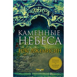 350583 Эксмо Н. К. Джемисин "Каменные небеса"