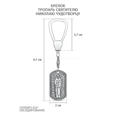 Брелок из чернёного серебра - Тропарь святителю Николаю Чудотворцу БР-03ч