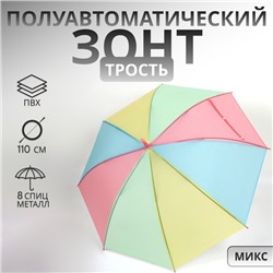 Зонт - трость полуавтоматический «Радуга», 8 спиц, R = 46/55 см, D = 110 см, цвет МИКС