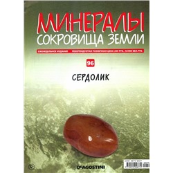Журнал № 096 Минералы. Сокровища земли (Сердолик )