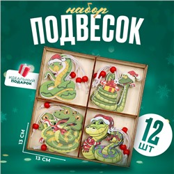 Набор подвесок «Змея», в деревянной подарочной упаковке, 12 шт.