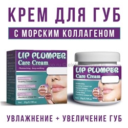 Крем для губ Lip Plumper Care Cream 20g