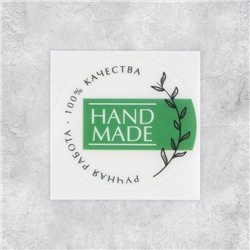 Наклейки для бизнеса Hand made, белые, 50 шт, 4 х 4 см