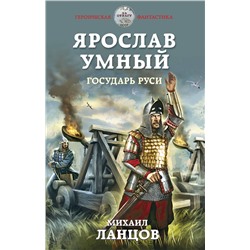 351195 Эксмо Михаил Ланцов "Ярослав Умный. Государь Руси"