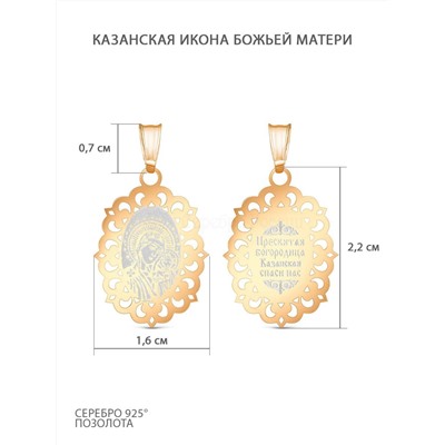 Подвеска-икона из золочёного серебра - Казанская БМ 925 пробы 430-20-111з