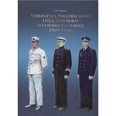 Уценка. Леонид Токарь: Униформа российского гражданского воздушного флота. 1929-2006