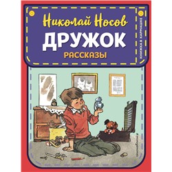 344045 Эксмо Николай Носов "Дружок. Рассказы (ил. Е. Мигунова)"