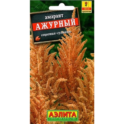 Амарант Ажурный (Аэлита)