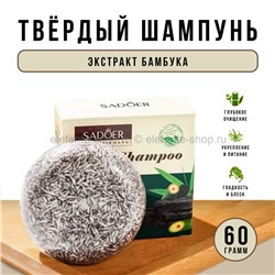 Твердый шампунь для волос Sadoer Bamboo Solid Shampoo 60g