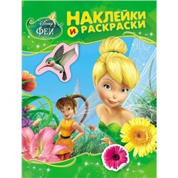 Уценка. Феи. Наклейки и раскраски