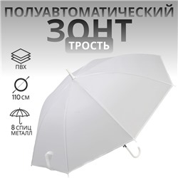 УЦЕНКА Зонт - трость полуавтоматический, 8 спиц, R = 46/55 см, D = 110 см, цвет белый