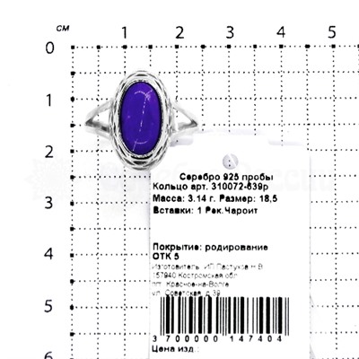 Кольцо из серебра с чароитом родированное 925 пробы 310072 чароит