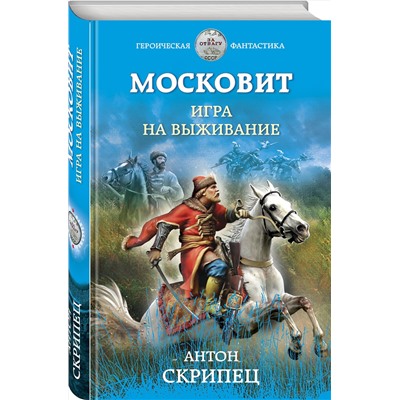 352058 Эксмо Антон Скрипец "Московит. Игра на выживание"