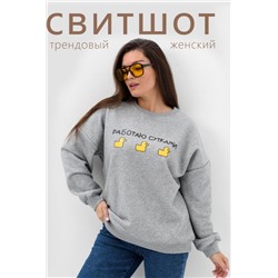 52381 Свитшот женский (Серый)