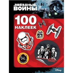 Звездные войны. 100 наклеек (R4680274030154)