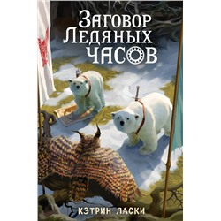 344480 Эксмо Кэтрин Ласки "Заговор Ледяных часов (#3)"