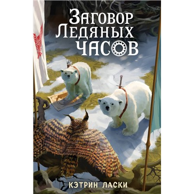 344480 Эксмо Кэтрин Ласки "Заговор Ледяных часов (#3)"