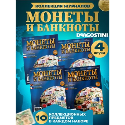 W0554  Комплект Монеты и банкноты из 4 х журналов