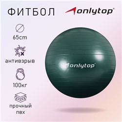 Фитбол ONLYTOP, d=65 см, 900 г, антивзрыв, цвет зелёный