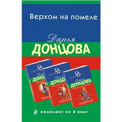 361563 Эксмо Дарья Донцова "Верхом на помеле. Комплект из 3 книг (Вставная челюсть Щелкунчика. Закон молодильного яблочка. Инкогнито с Бродвея)"