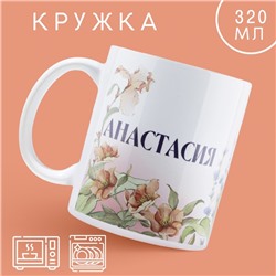 Кружка керамическая «Анастасия» классика, 320 мл, цвет белый