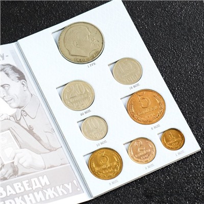 Сберкнижка с коллекционными монетами СССР (8 монет)