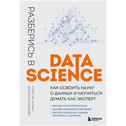 357964 Эксмо Алекс Дж. Гатман, Джордан Голдмейер "Разберись в Data Science. Как освоить науку о данных и научиться думать как эксперт"
