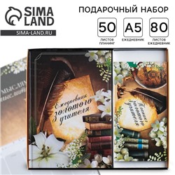 Подарочный набор «Золотому Учителю»: ежедневник А5 80 листов и планинг с отрывными листами 50 листов