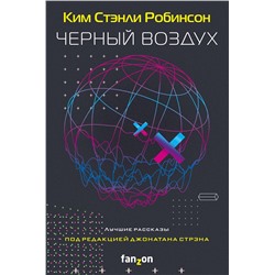 352998 Эксмо Ким Стэнли Робинсон "Черный воздух. Лучшие рассказы"