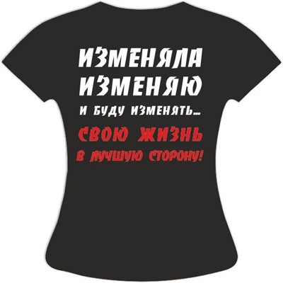 Футболка Изменяла