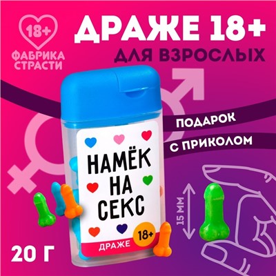 УЦЕНКА Драже в банке "Намек на секс", 20 г