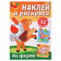 Наклей и раскрась. На ферме