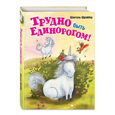 348869 Эксмо Шанталь Шрайбер "Трудно быть единорогом! (#2)"